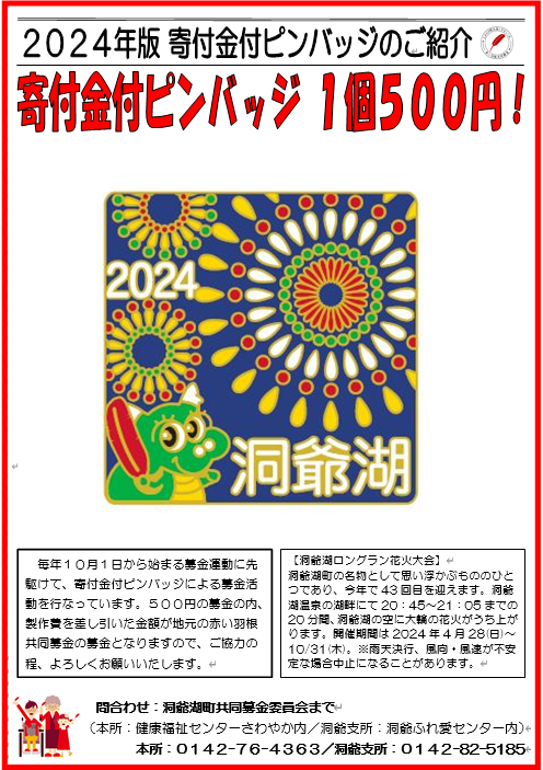 ２０２４年版寄付金付きピンバッジ